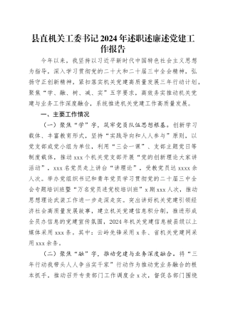 县直机关工委书记2024年述职述廉述党建工作报告