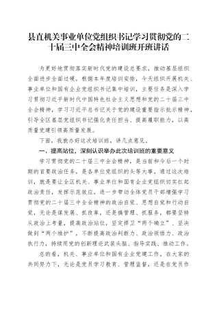 县直机关事业单位党组织书记学习贯彻党的二十届三中全会精神培训班开班讲话
