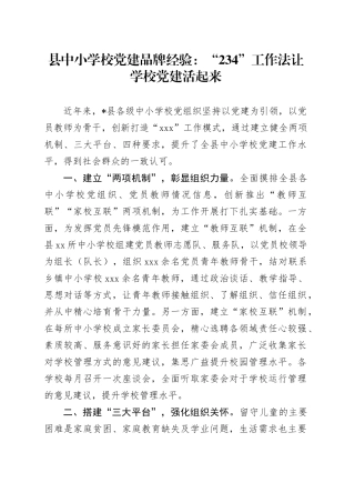 县中小学校党建品牌经验：“234”工作法让学校党建活起来