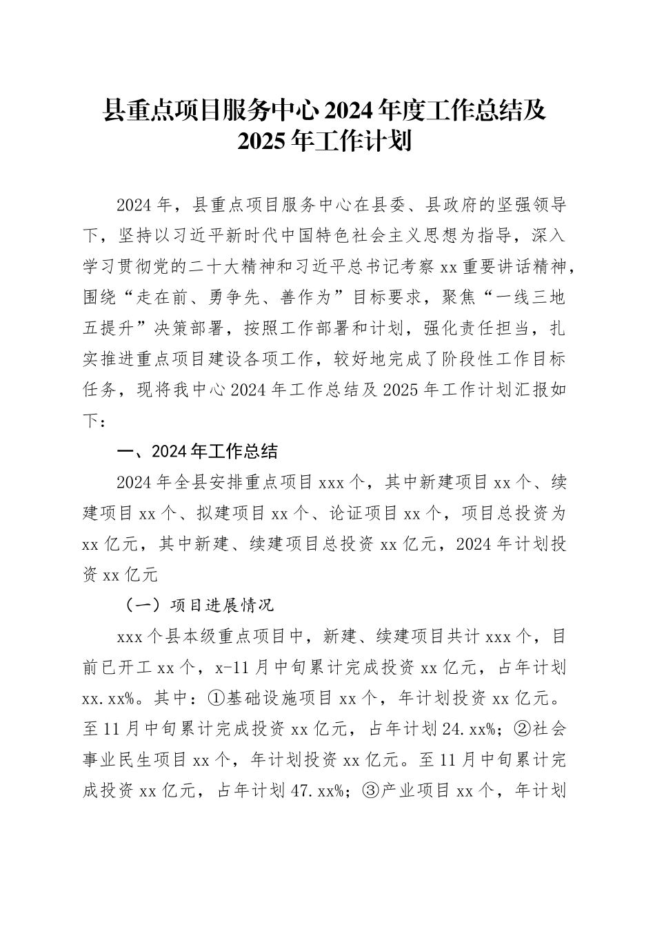 县重点项目服务中心2024年度工作总结及2025年工作计划_第1页