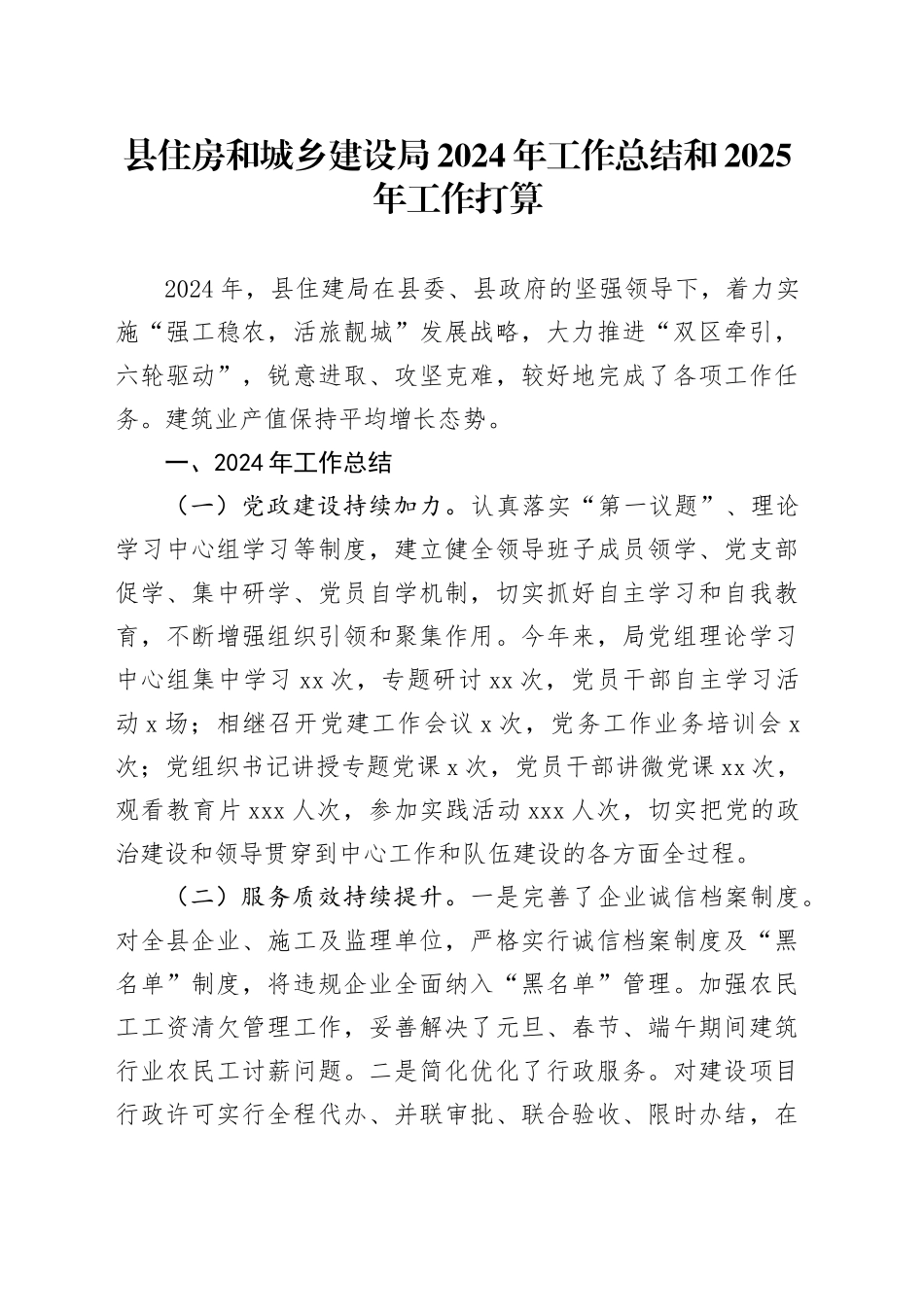 县住房和城乡建设局2024年工作总结和2025年工作打算_第1页
