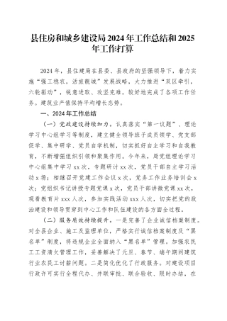 县住房和城乡建设局2024年工作总结和2025年工作打算