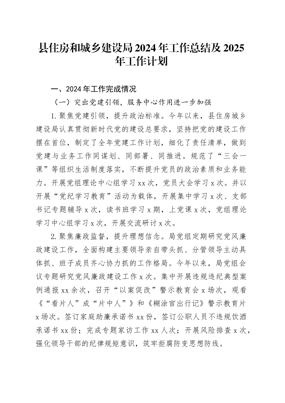 县住房和城乡建设局2024年工作总结及2025年工作计划_第1页