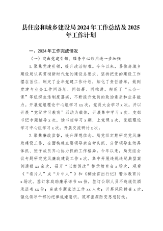 县住房和城乡建设局2024年工作总结及2025年工作计划