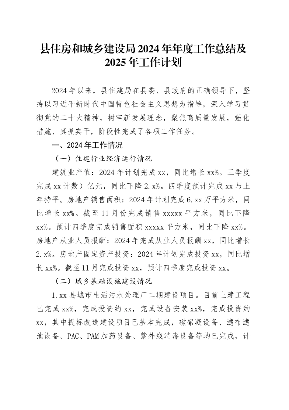 县住房和城乡建设局2024年年度工作总结及2025年工作计划_第1页
