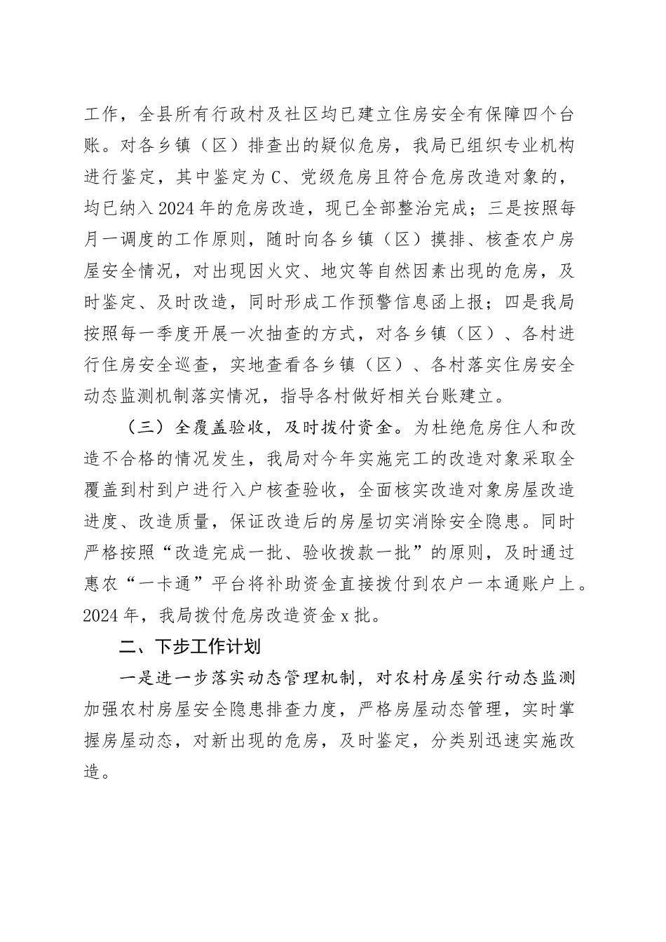 县住房和城乡建设局2024年农村危房改造工作总结_第2页