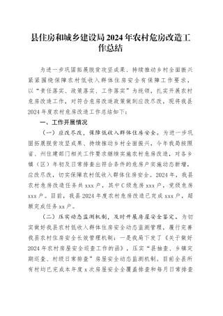 县住房和城乡建设局2024年农村危房改造工作总结