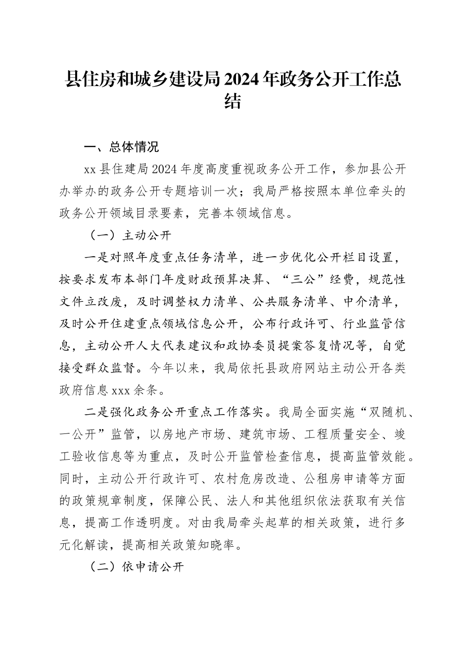 县住房和城乡建设局2024年政务公开工作总结_第1页