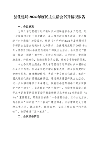 县住建局2024年度民主生活会召开情况报告