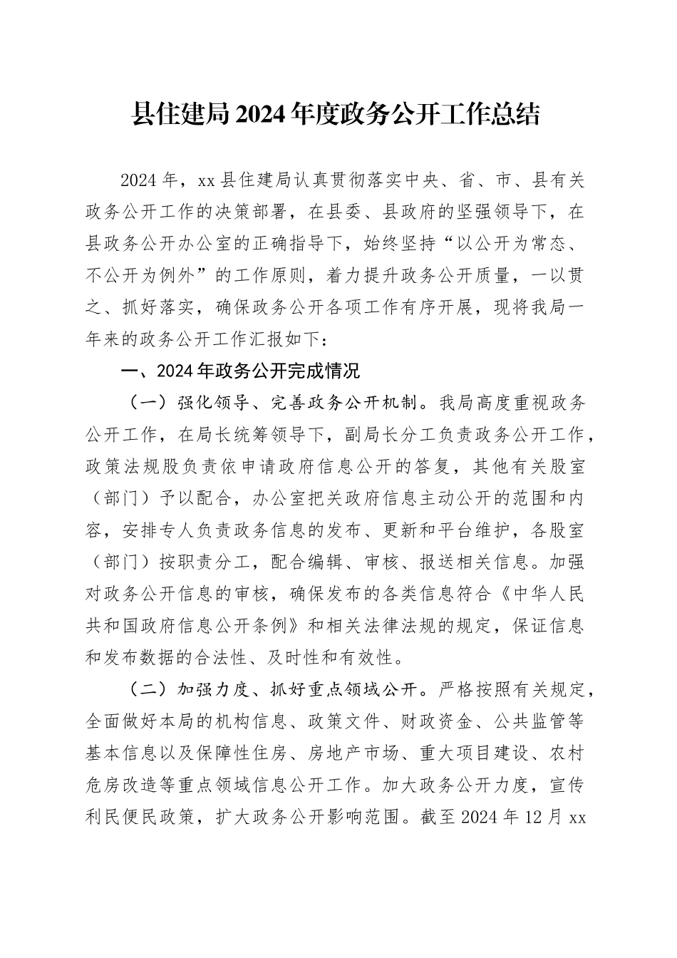 县住建局2024年度政务公开工作总结_第1页