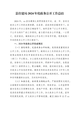 县住建局2024年度政务公开工作总结