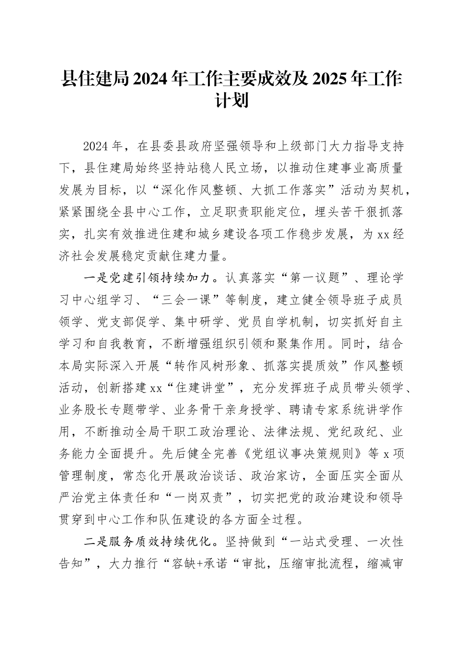 县住建局2024年工作主要成效及2025年工作计划_第1页