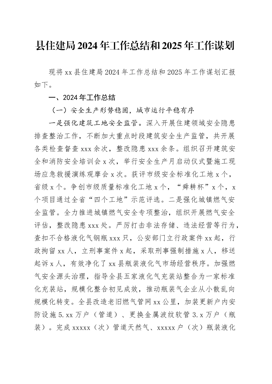县住建局2024年工作总结和2025年工作谋划_第1页