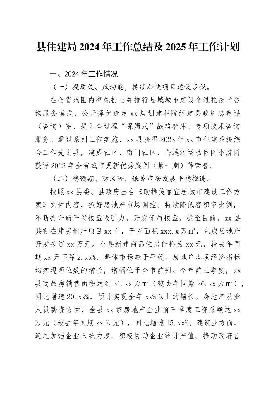 县住建局2024年工作总结及2025年工作计划_第1页