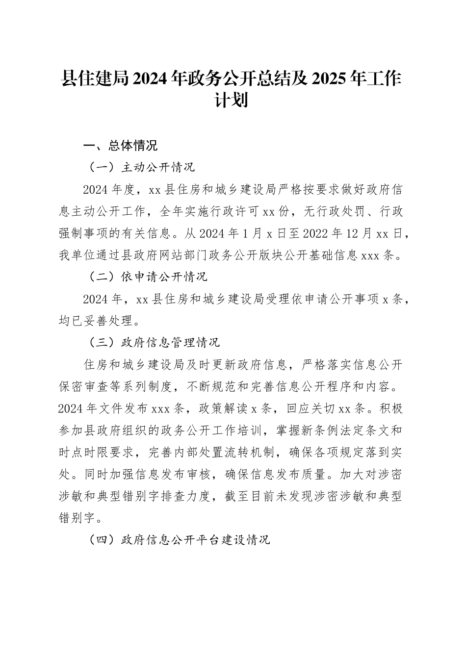 县住建局2024年政务公开总结及2025年工作计划_第1页