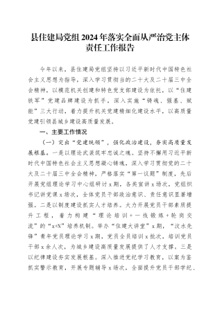 县住建局党组2024年落实全面从严治党主体责任工作报告20241211