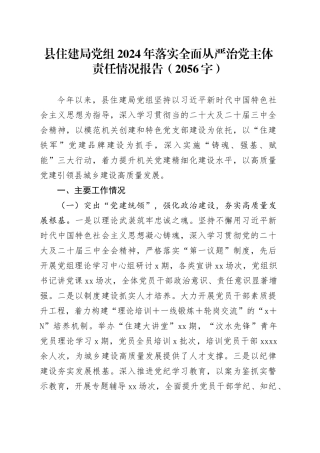 县住建局党组2024年落实全面从严治党主体责任情况报告（2056字）