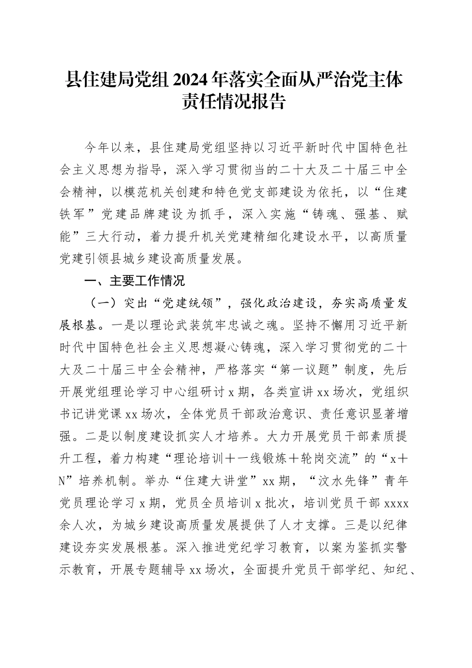 县住建局党组2024年落实全面从严治党主体责任情况报告_第1页