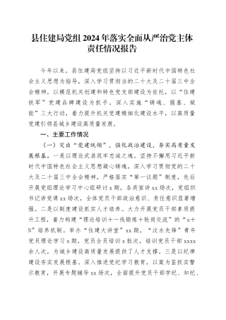 县住建局党组2024年落实全面从严治党主体责任情况报告