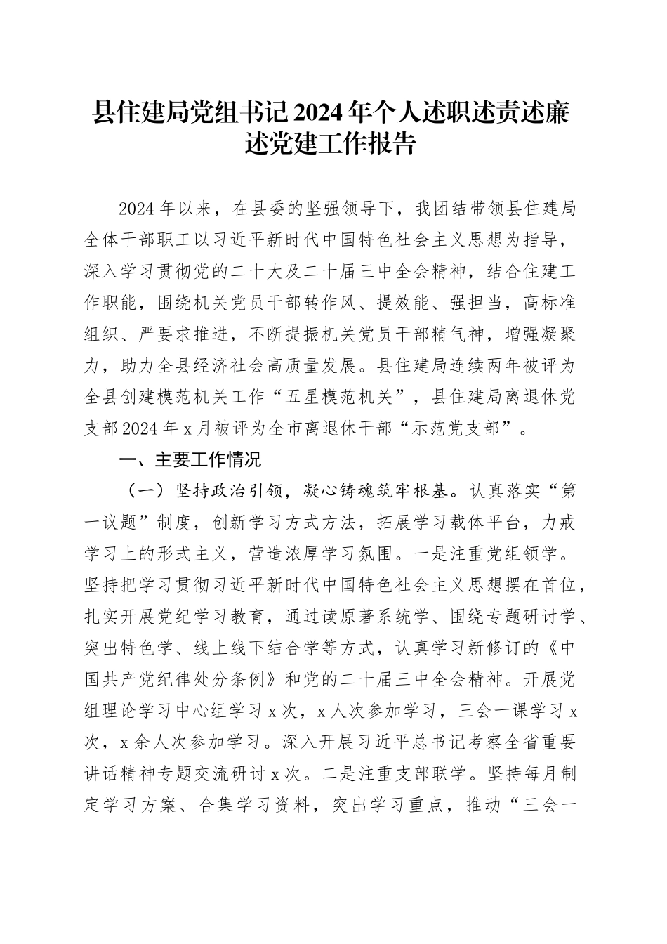 县住建局党组书记2024年个人述职述责述廉述党建工作报告20241127_第1页