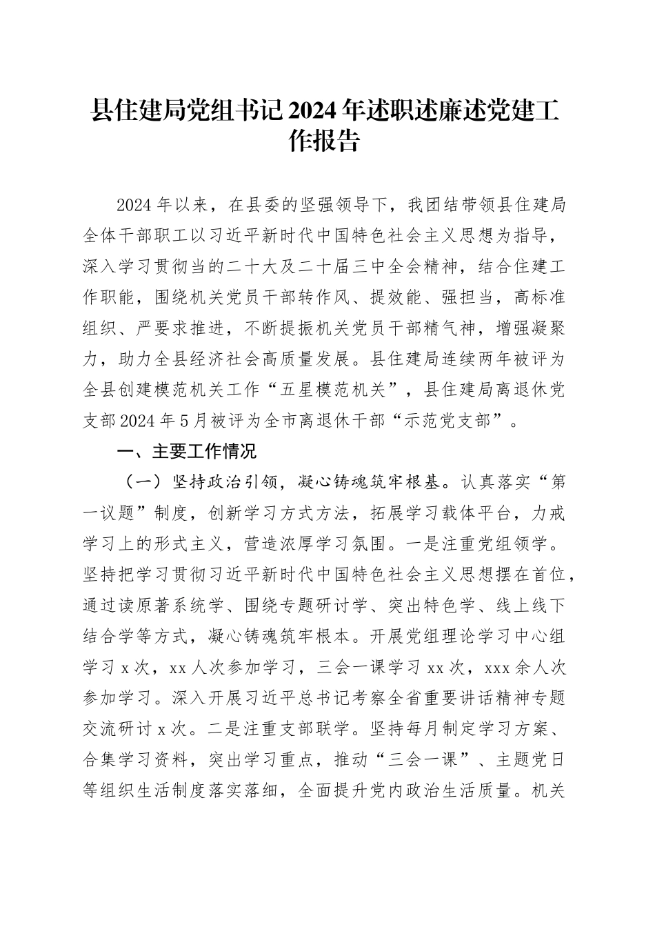 县住建局党组书记2024年述职述廉述党建工作报告_第1页