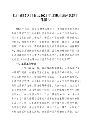 县住建局党组书记2024年述职述廉述党建工作报告