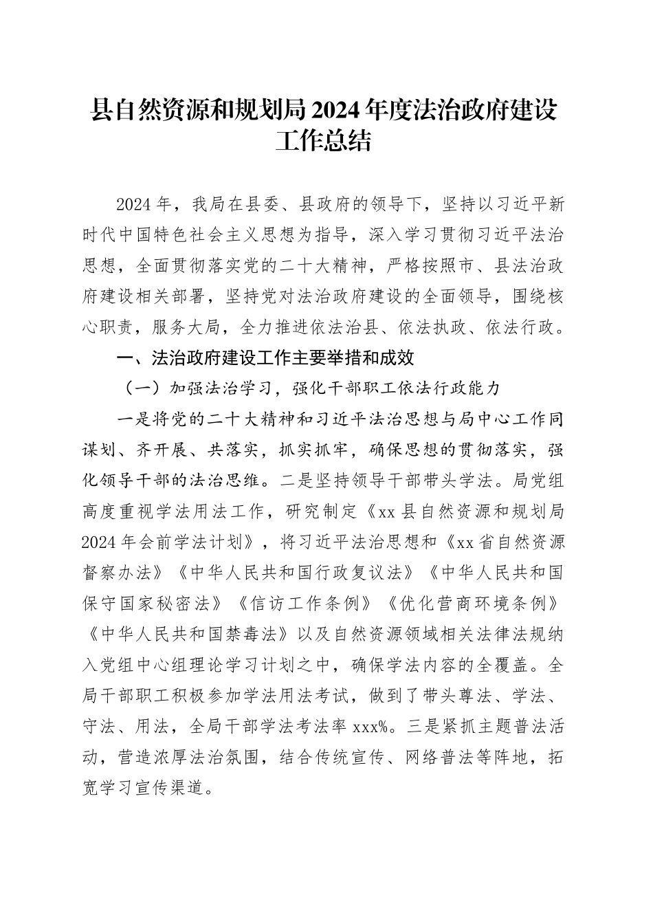 县自然资源和规划局2024年度法治政府建设工作总结_第1页