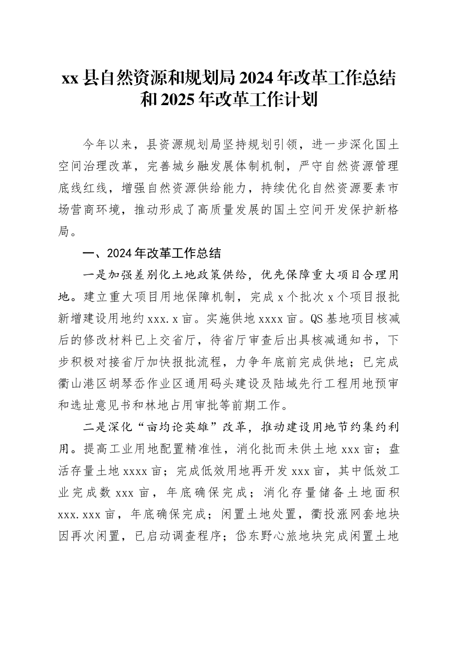 县自然资源和规划局2024年改革工作总结和2025年改革工作计划_第1页
