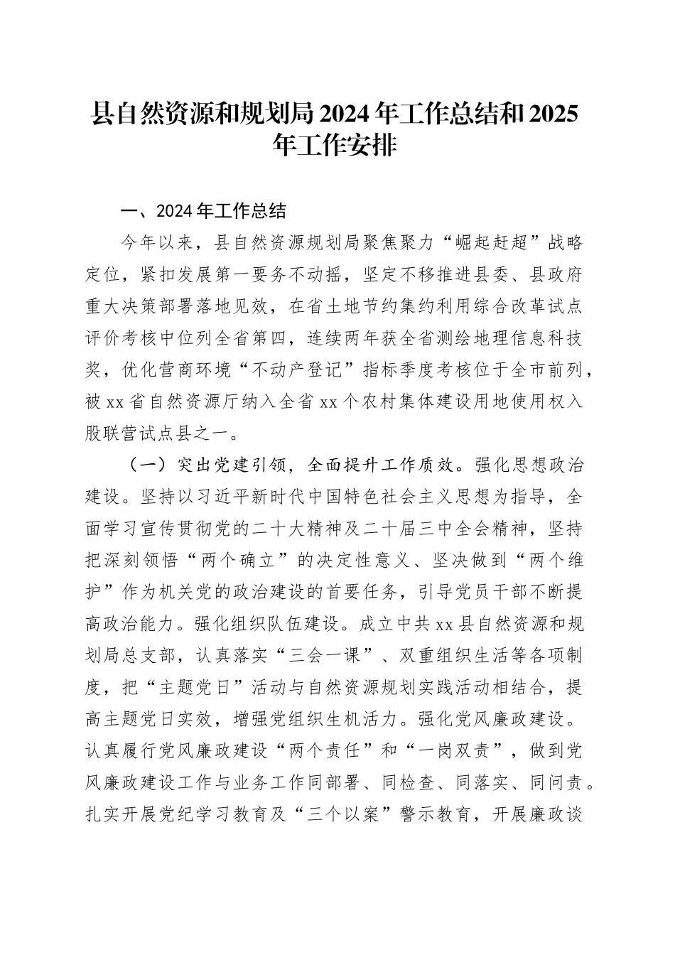 县自然资源和规划局2024年工作总结和2025年工作安排_第1页