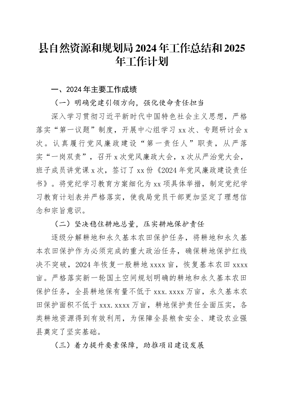 县自然资源和规划局2024年工作总结和2025年工作计划_第1页