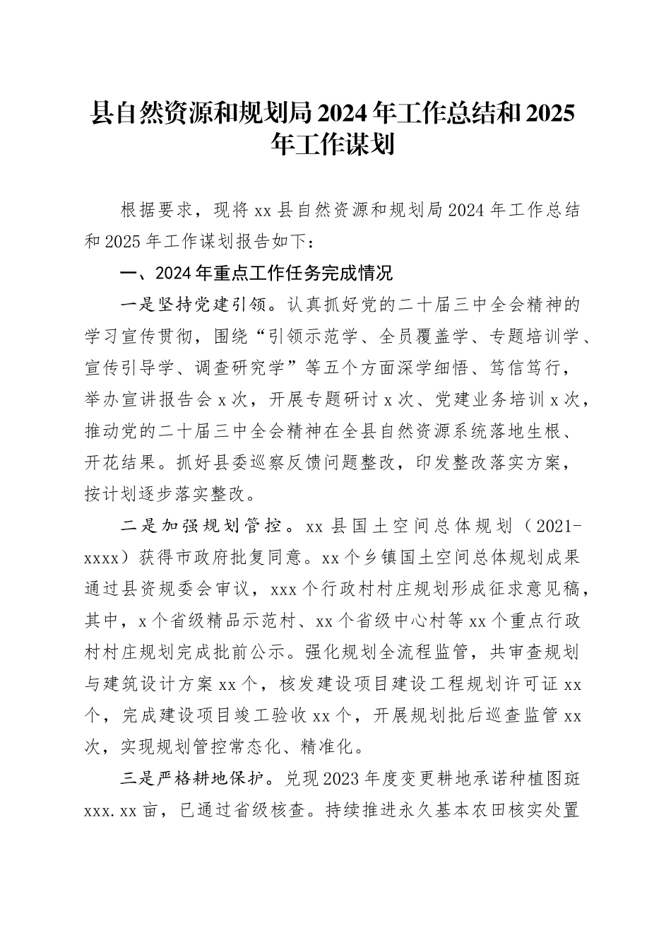 县自然资源和规划局2024年工作总结和2025年工作谋划_第1页