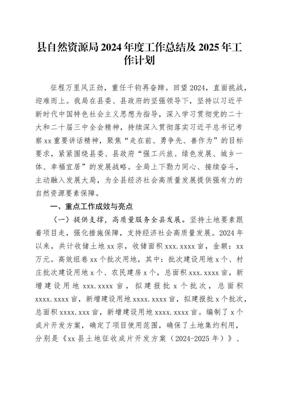 县自然资源局2024年度工作总结及2025年工作计划_第1页