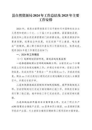 县自然资源局2024年工作总结及2025年主要工作安排