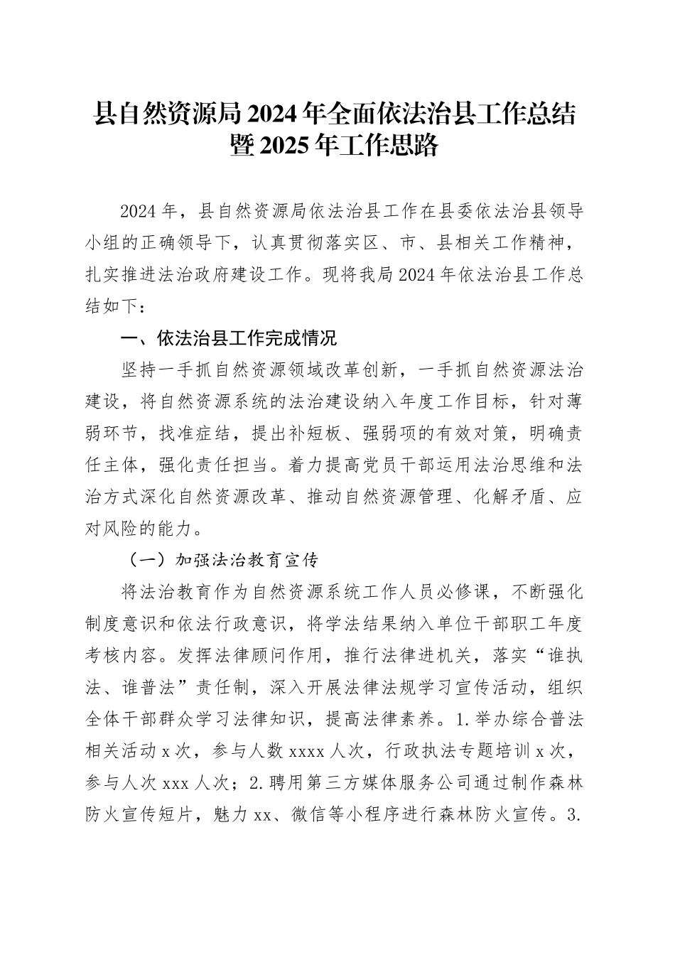 县自然资源局2024年全面依法治县工作总结暨2025年工作思路_第1页