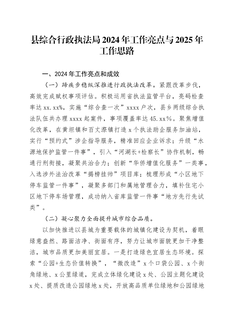县综合行政执法局2024年工作亮点与2025年工作思路_第1页