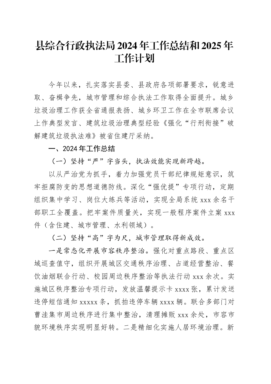 县综合行政执法局2024年工作总结和 2025年工作计划_第1页