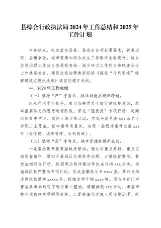 县综合行政执法局2024年工作总结和 2025年工作计划