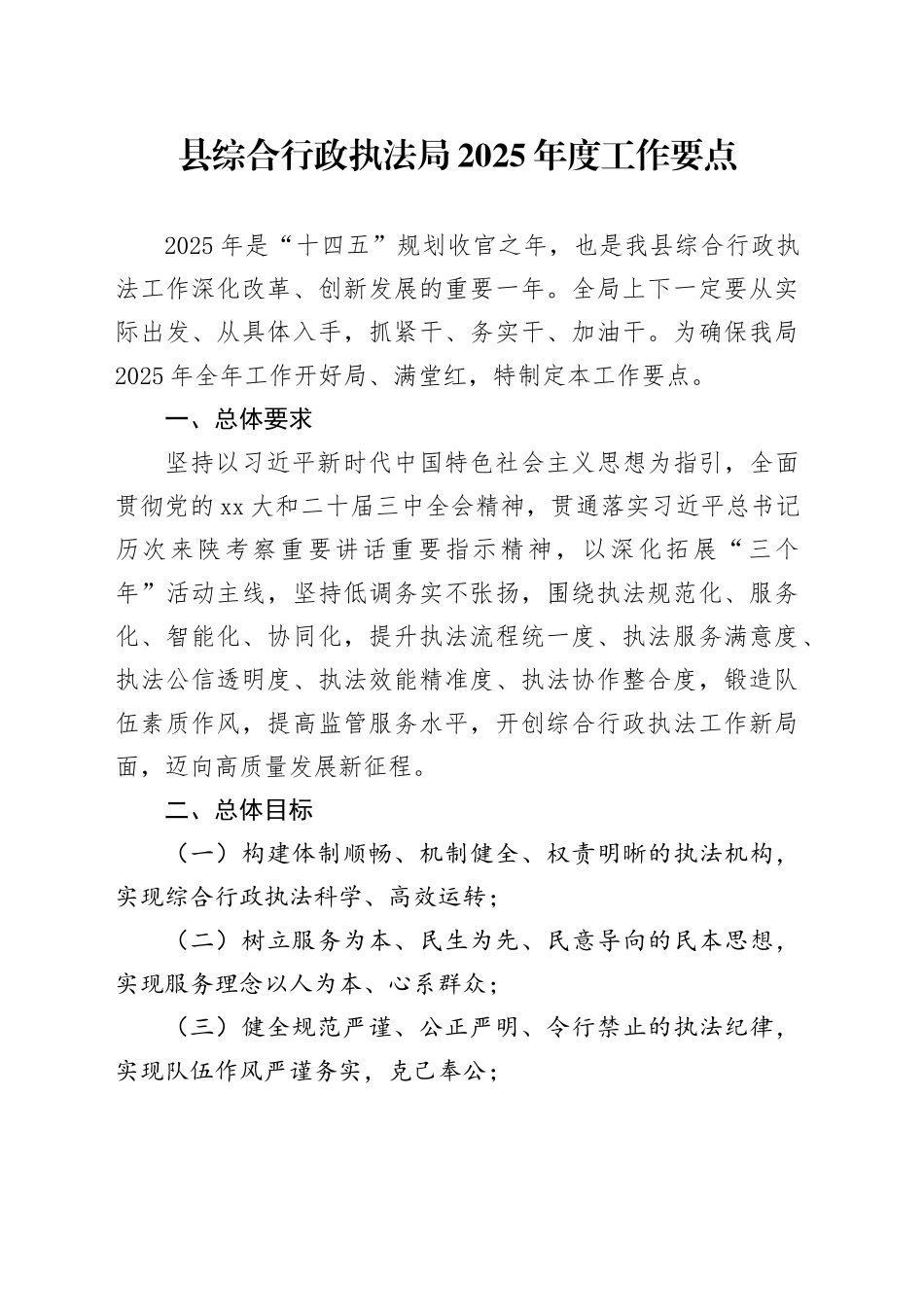 县综合行政执法局2025年度工作要点_第1页
