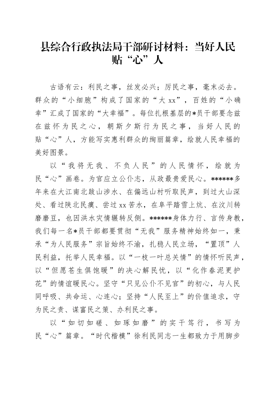 县综合行政执法局干部研讨_第1页