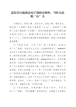 县综合行政执法局干部研讨