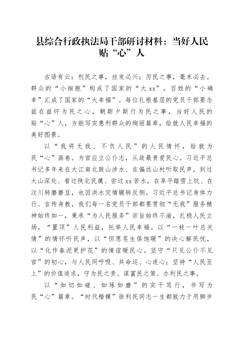 县综合行政执法局干部研讨材料：当好人民贴“心”人_第1页