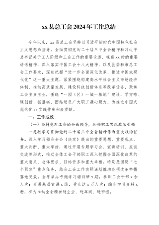 县总工会2024年工作总结