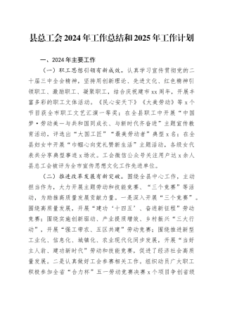 县总工会2024年工作总结和2025年工作计划汇报报告20241225