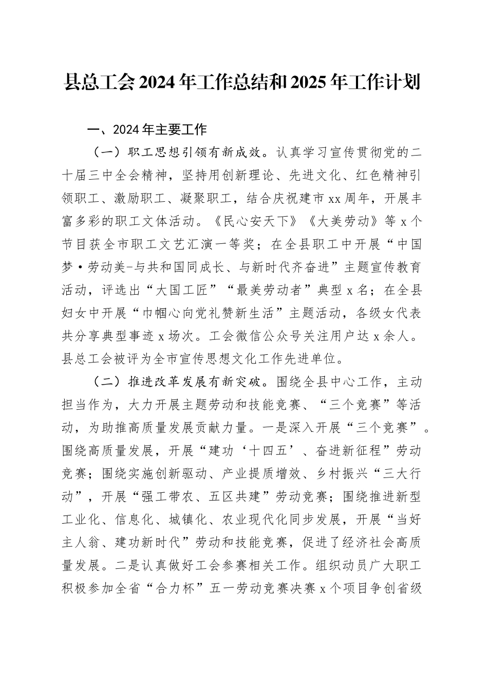 县总工会2024年工作总结和2025年工作计划总结汇报报告20241211_第1页