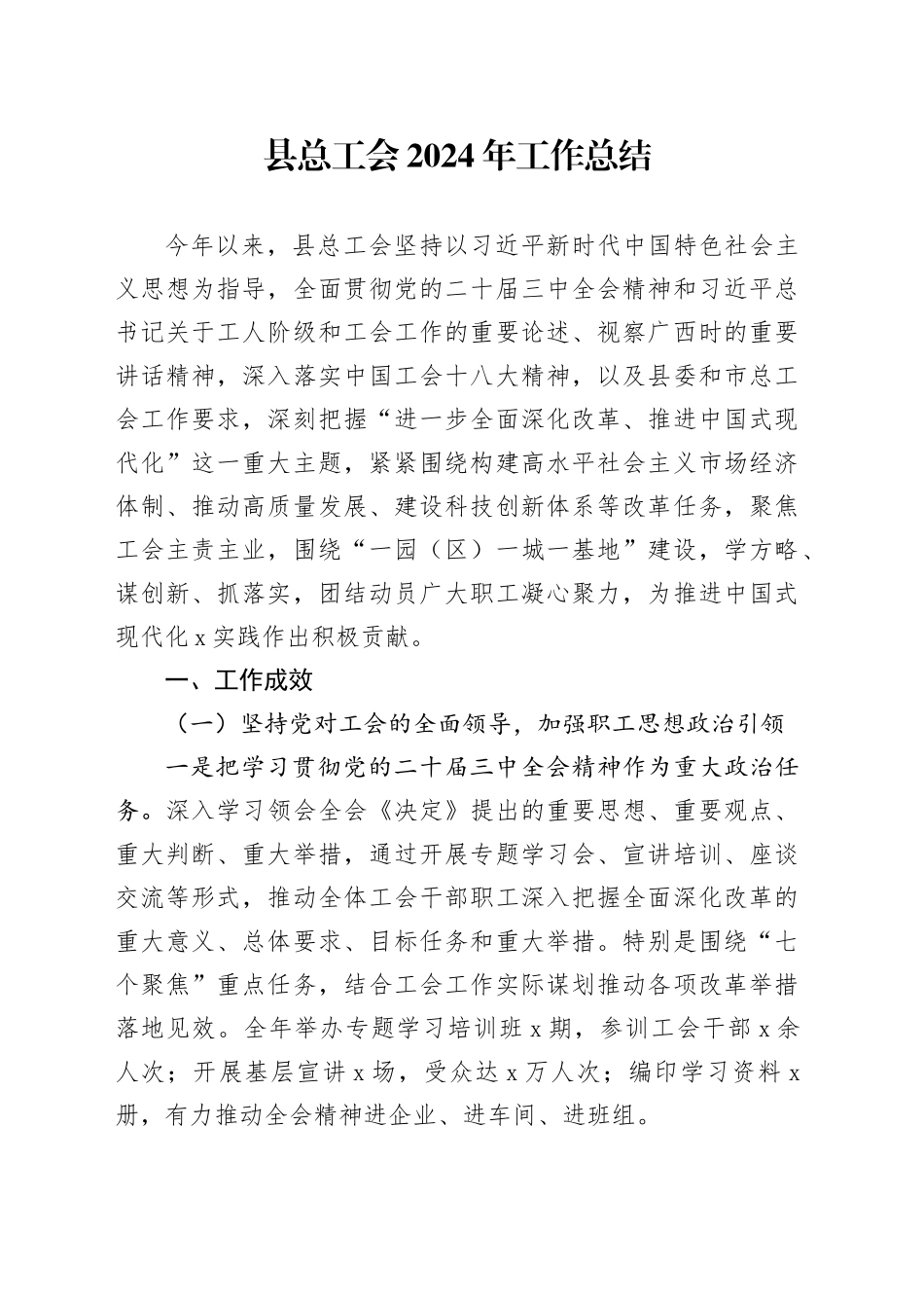 县总工会2024年工作总结汇报报告20241225_第1页