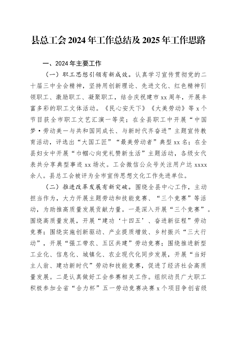 县总工会2024年工作总结及2025年工作思路_第1页