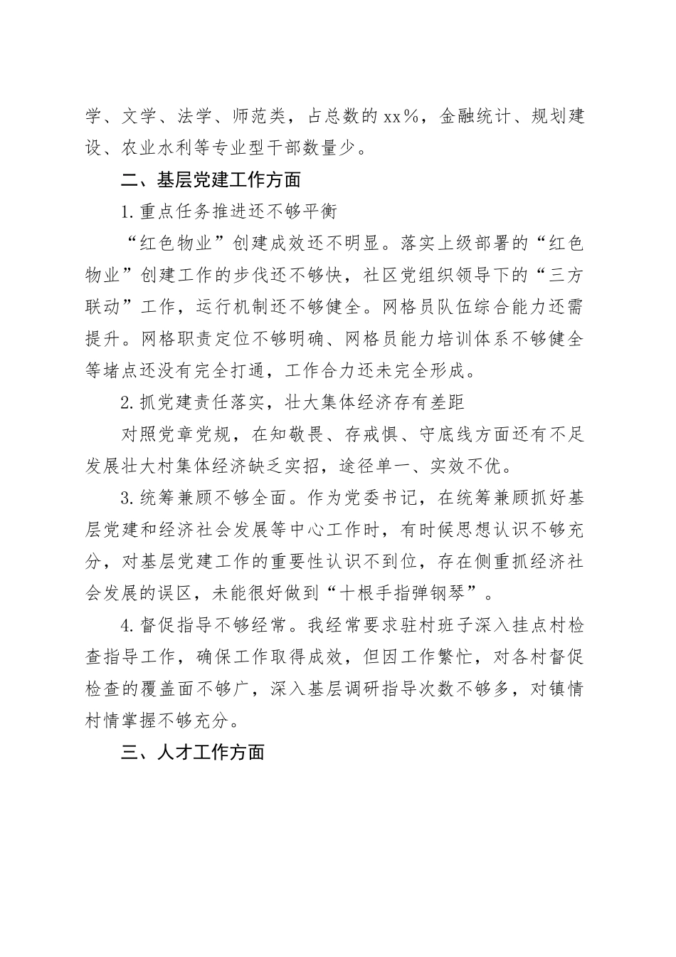 县组织工作不足和下步打算——在全县组织工作务虚会的发言_第2页