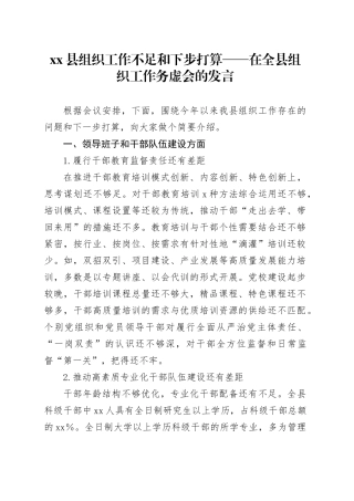 县组织工作不足和下步打算——在全县组织工作务虚会的发言