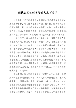 现代海军如何实现蛙人水下输送