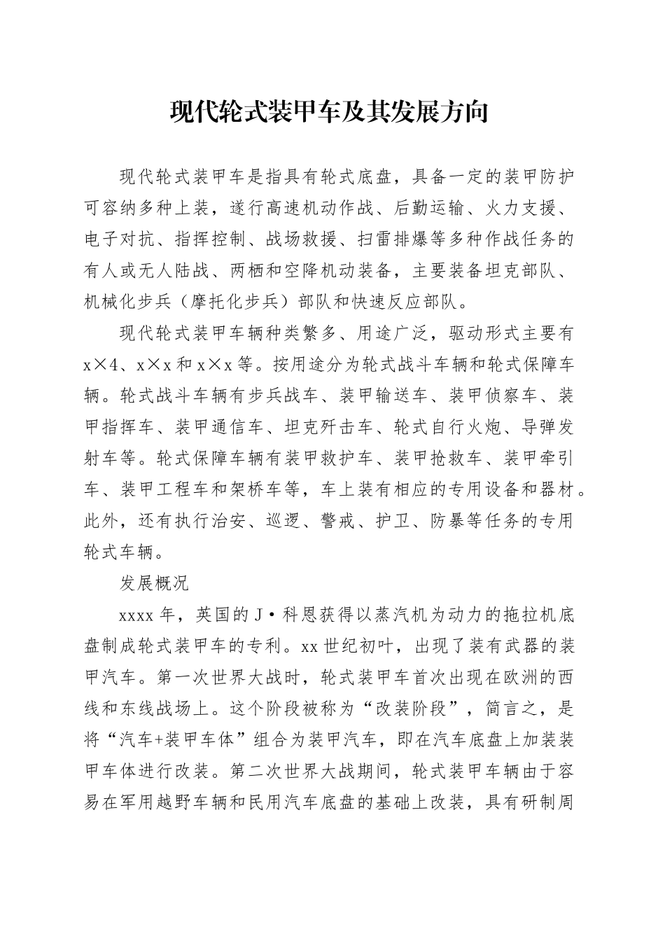 现代轮式装甲车及其发展方向_第1页